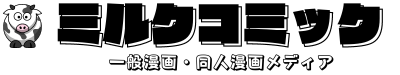ミルクコミック